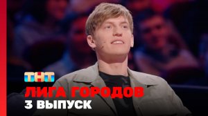 Лига городов, 2 сезон, 3 выпуск