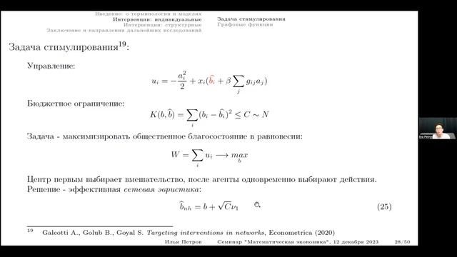 Семинар "Математическая экономика" 12.12.2023, доклад Петрова И.В. (ИПУ РАН) смотреть онлайн