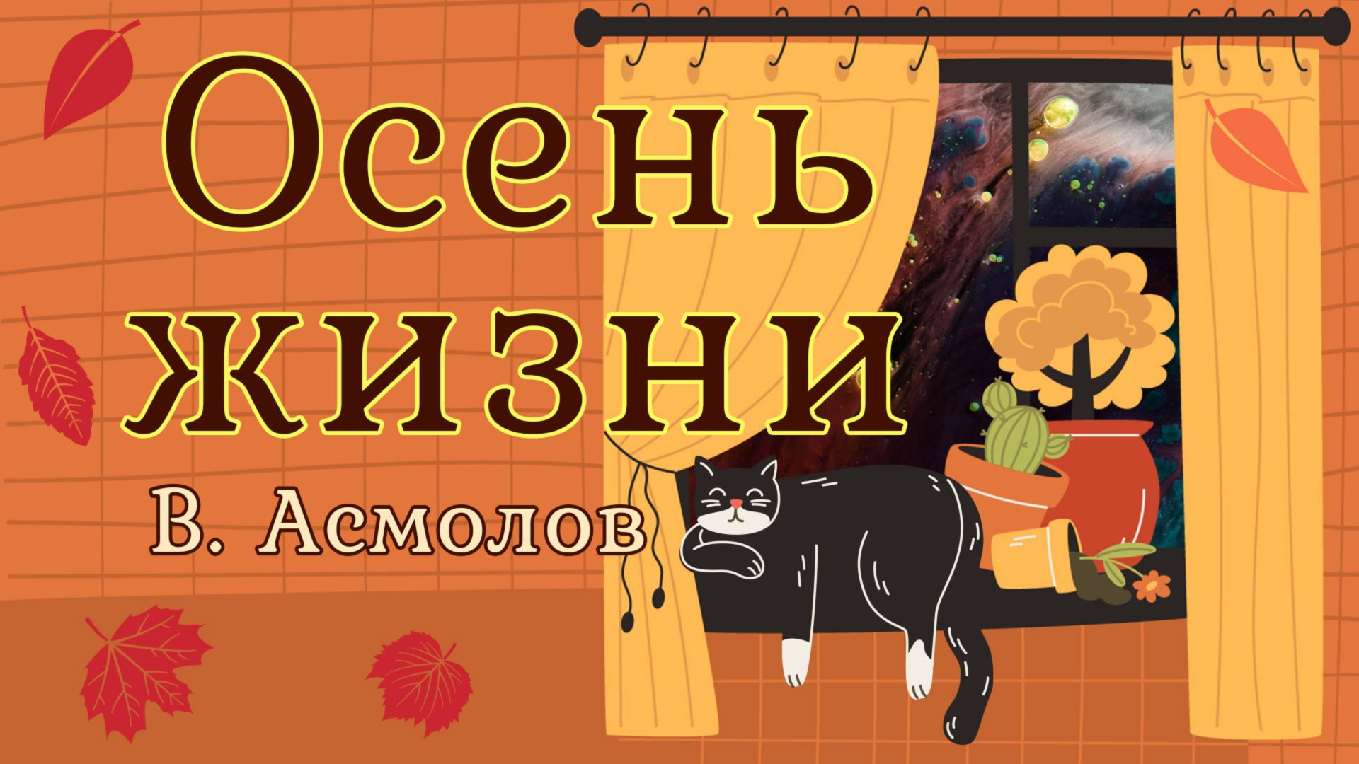 Осень жизни. Асмолов смотреть онлайн