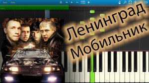 Ленинград - Мобильник (на пианино Synthesia)