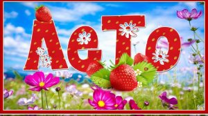 Это лето.  Волшебники двора.  Красивая песня про лето