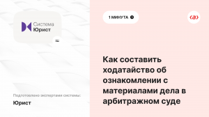 Как составить ходатайство об ознакомлении с материалами дела в арбитражном суде