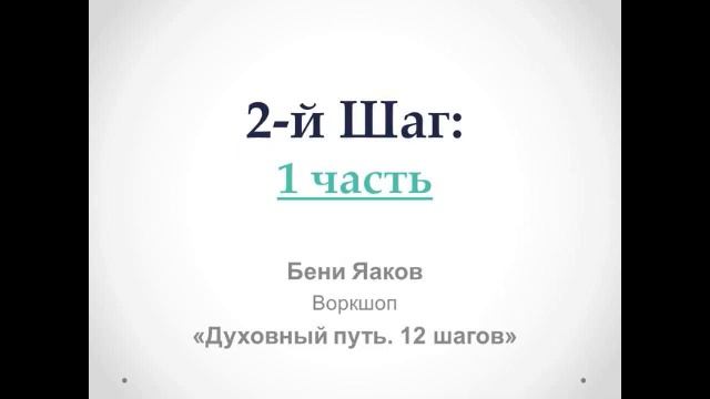 67. Бени Яаков. "Духовный путь 12 шагов". 2-й шаг (1 часть) смотреть онлайн