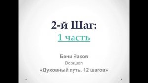 67. Бени Яаков. "Духовный путь 12 шагов". 2-й шаг (1 часть)