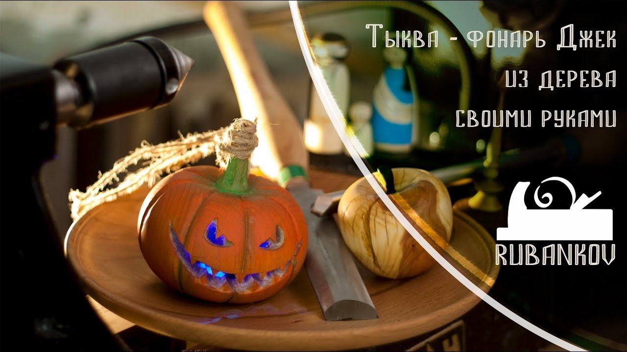 Делаем тыкву-фонарь Джека на Хэллоуин своими руками - Столярная школа Rubankov смотреть онлайн