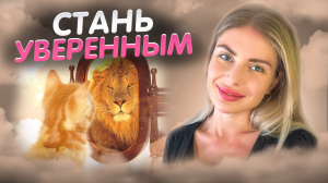 КАК СТАТЬ УВЕРЕННЫМ В СЕБЕ: 5 ПРОСТЫХ ДЕЙСТВИЙ