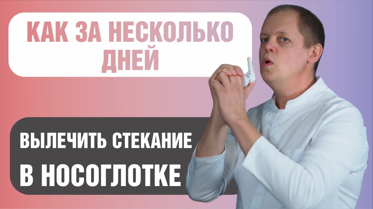 Как за несколько дней самостоятельно избавиться от стекания слизи в носоглотке. смотреть онлайн