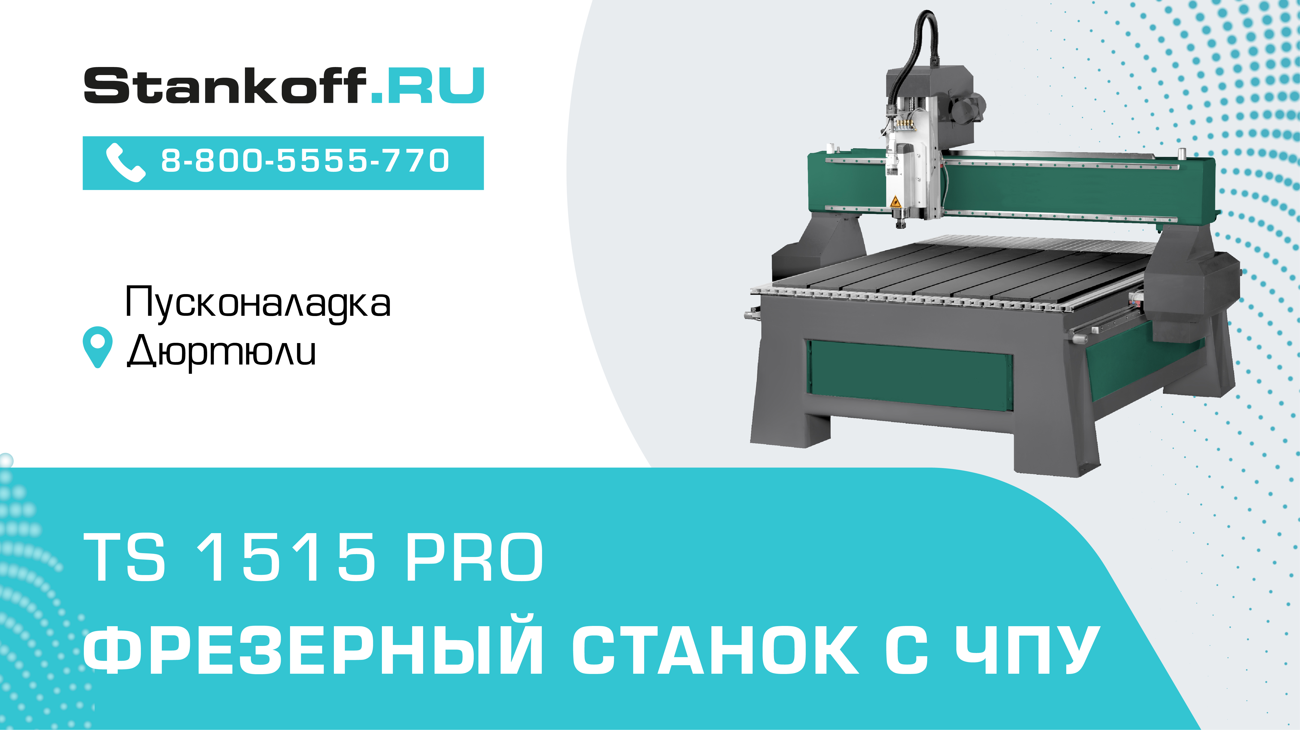 Тестовое фрезерование во время ПНР на фрезерном станке с ЧПУ TS 1515 PRO смотреть онлайн
