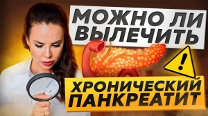 Можно ли вылечить хронический панкреатит #желчныйпузырь #панкреатит #доктормаринашестакова