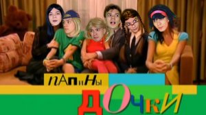 Папины Дочки ПАРОДИЯ/ Папины Дочки новый сезон/ часть 1