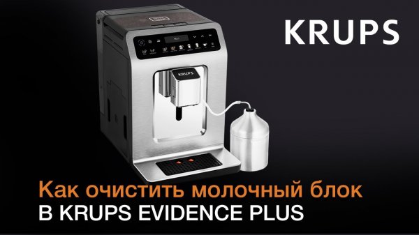 Автоматическая и ручная очистка системы подачи молока кофемашины Evidence Plus от Krups