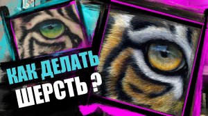 РИСУЕМ ШЕРСТЬ | ШКОЛА ТАТУ ОНЛАЙН | Мастер класс по реализму