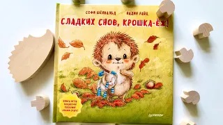 Сладких снов, крошка-ёж! смотреть онлайн