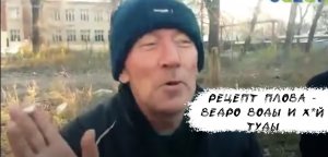 РЕЦЕП ПЛОВА (мем)