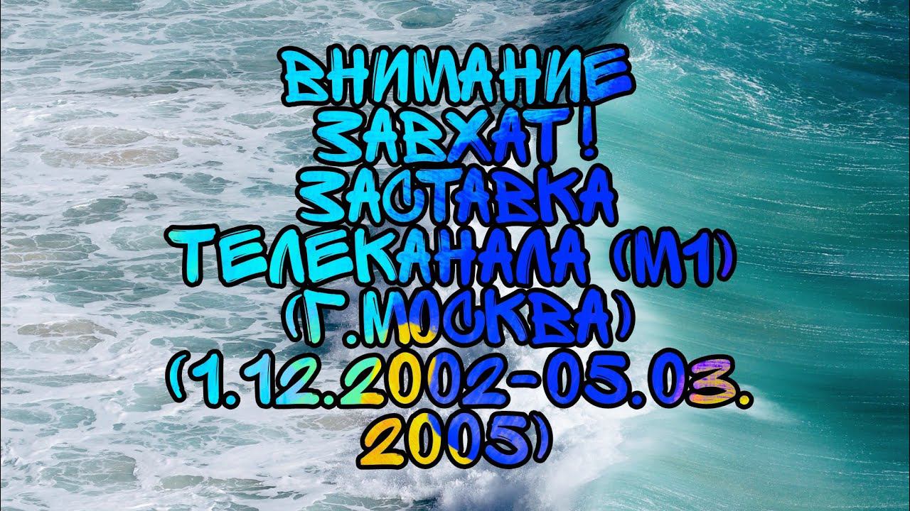 ВНМАНИЕ ЗАХВАТ! Заставка телеканала (М1) (г. Москва), (1.12.2002-5.03.2005) смотреть онлайн
