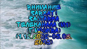 ВНМАНИЕ ЗАХВАТ! Заставка телеканала (М1) (г. Москва), (1.12.2002-5.03.2005)