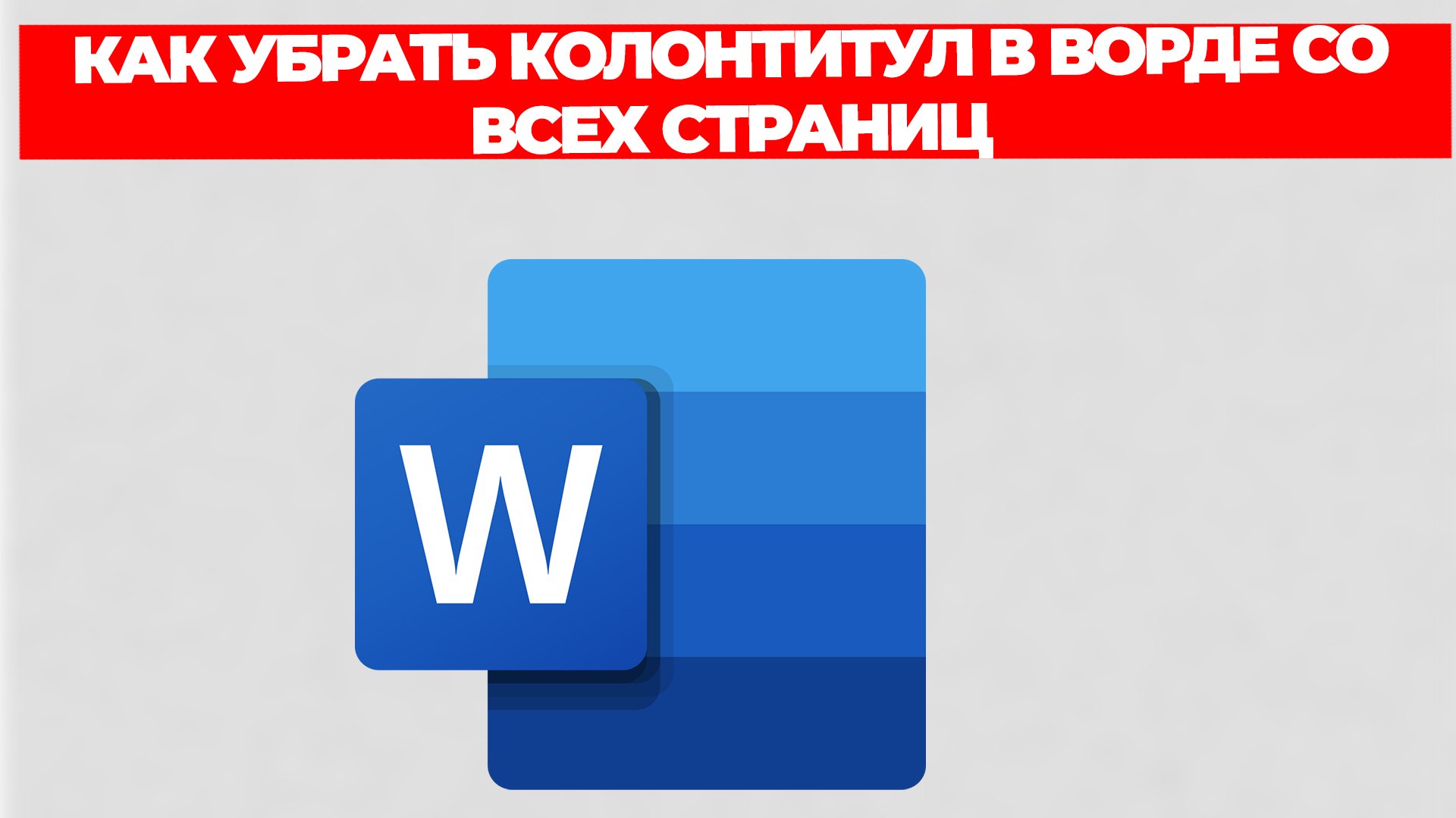 КАК УБРАТЬ КОЛОНТИТУЛ В ВОРДЕ СО ВСЕХ СТРАНИЦ смотреть онлайн