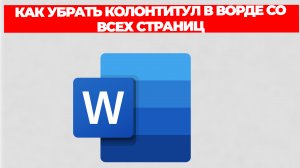 КАК УБРАТЬ КОЛОНТИТУЛ В ВОРДЕ СО ВСЕХ СТРАНИЦ