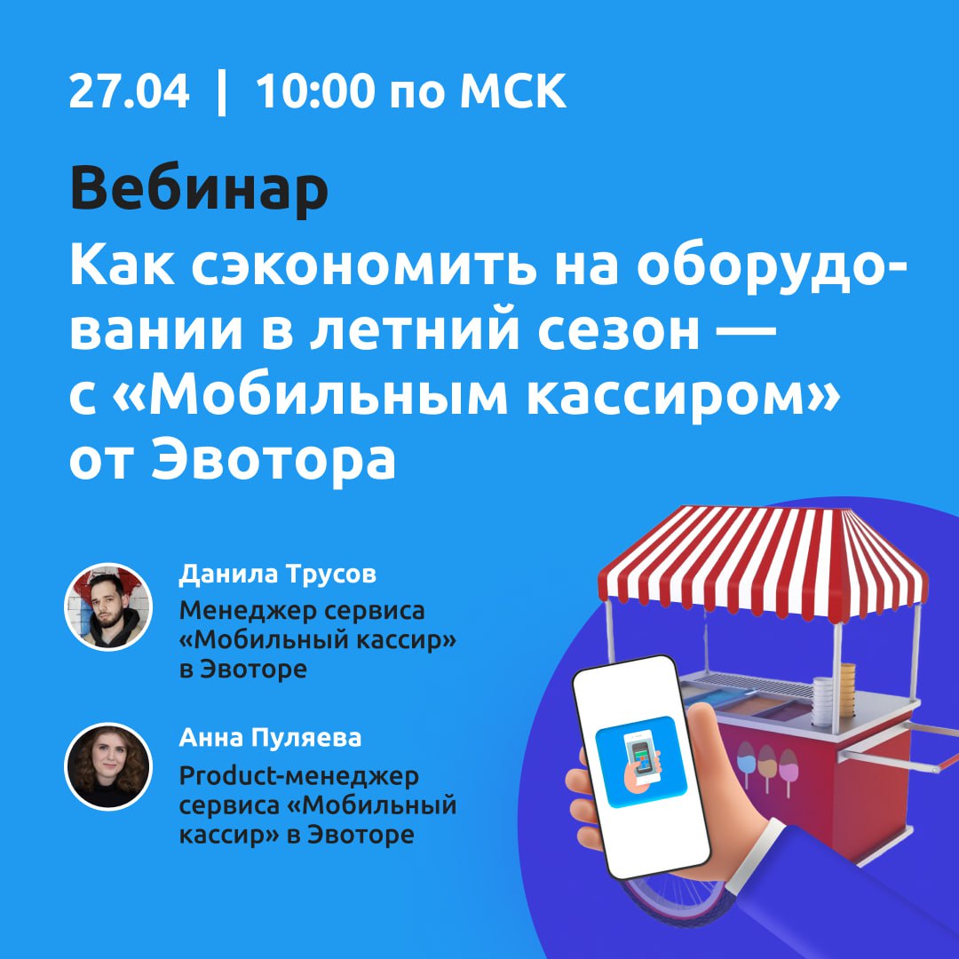 Вебинар "Выездная торговля: как быстро начать принимать платежи (и не покупать лишние кассы)" смотреть онлайн