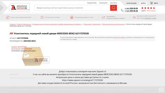 A2117270330 MERCEDES-BENZ - купить на Zapask.ru оригинал