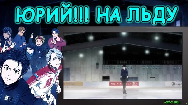 Аниме про русских? - Юрий!!! на льду - Первое впечатление!!!!!!!!!! смотреть онлайн