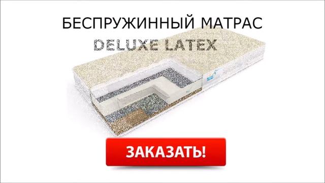 Беспружинные матрасы латекс смотреть онлайн