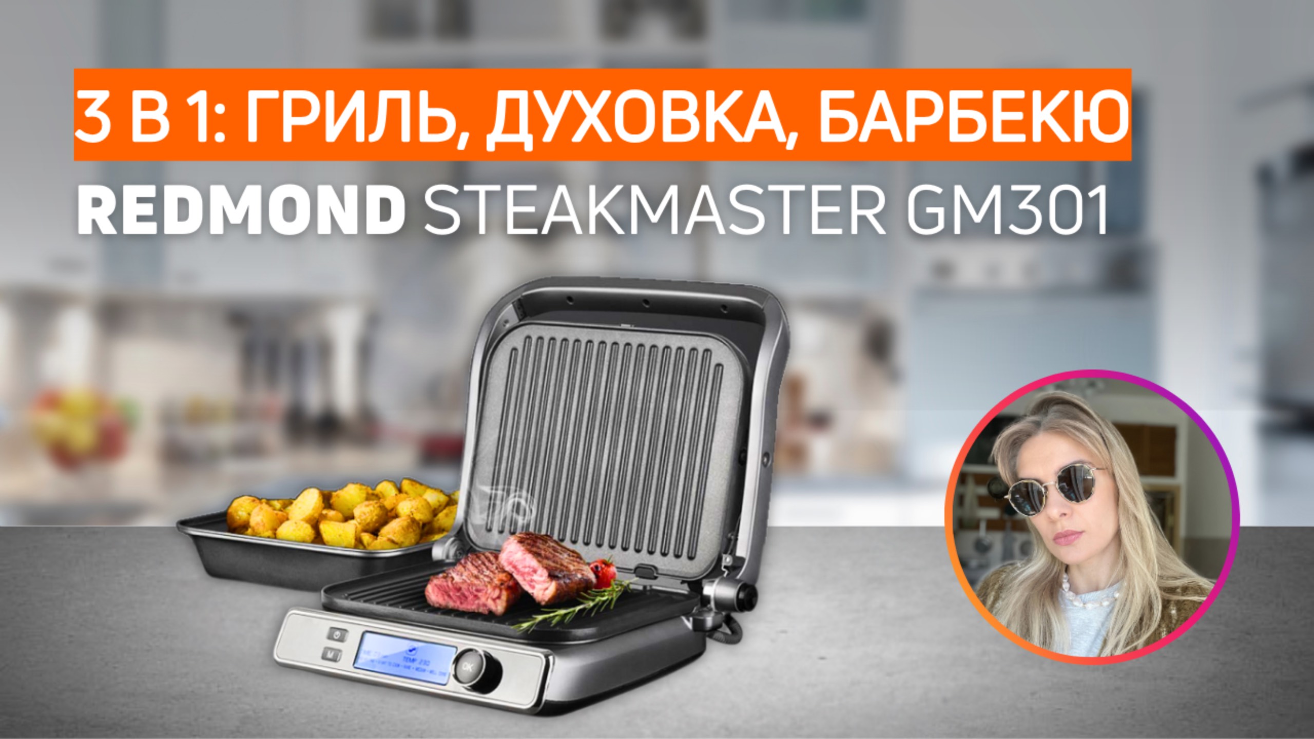 БАРБЕКЮ, ДУХОВКА, ГРИЛЬ | Обзор REDMOND SteakMaster GM301 смотреть онлайн