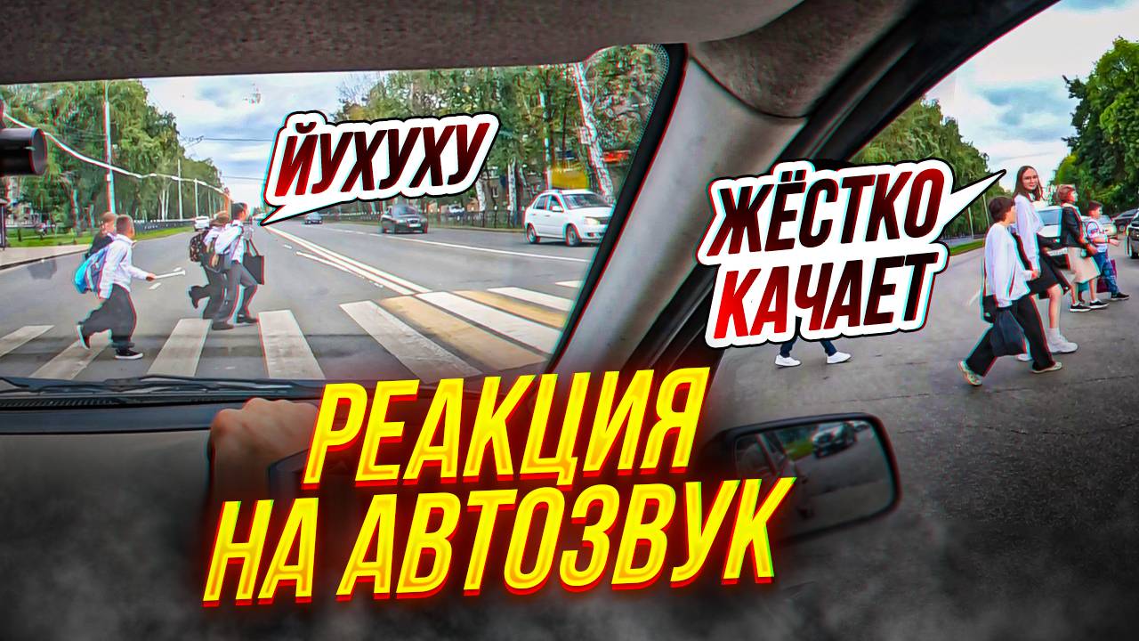 Покатушки по городу | Реакция людей на автозвук смотреть онлайн