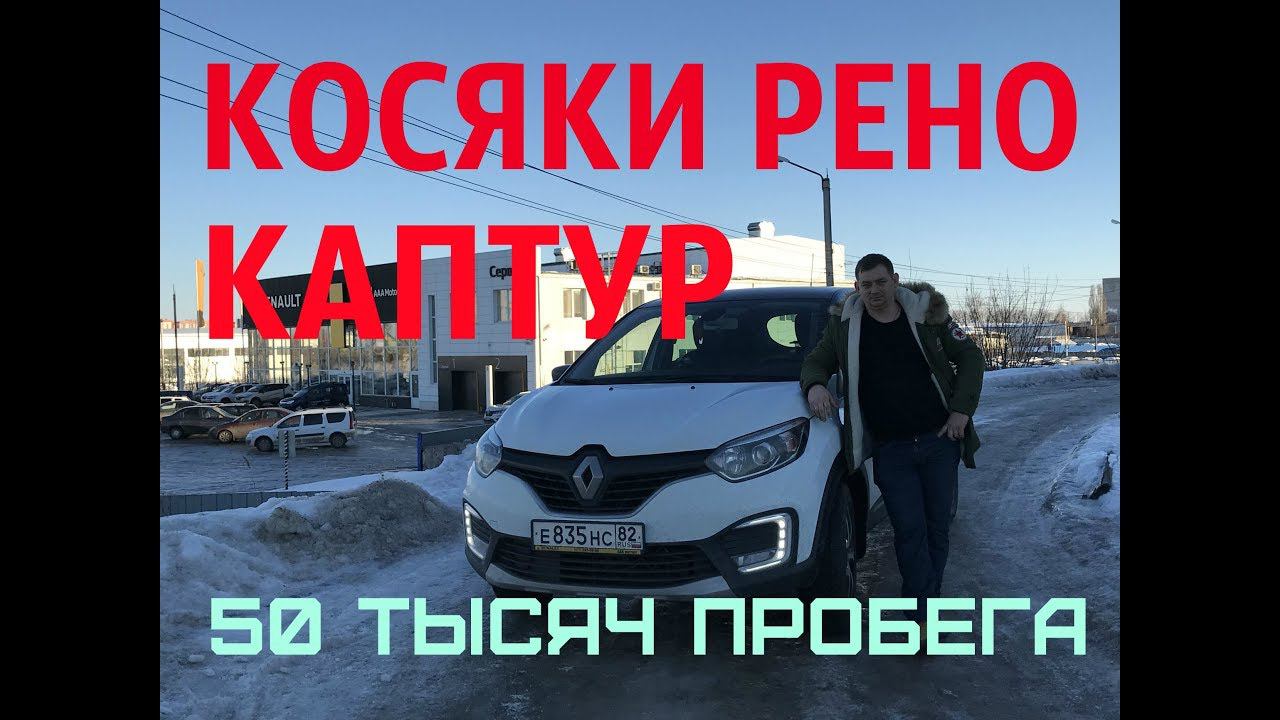 Renault Kaptur / Рено Каптур  2 года и косяки !!!!