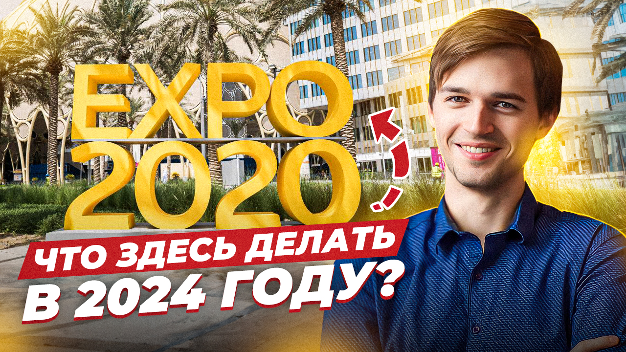 Dubai EXPO 2020. Что здесь делать в 2024 году? | Путешествие в Дубай #3 смотреть онлайн