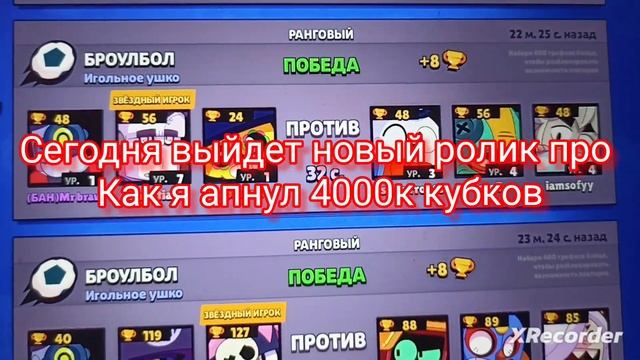 Ура!!!! апнул 4к кубков в видео который выйдет. сегодня в 20:20 смотреть онлайн