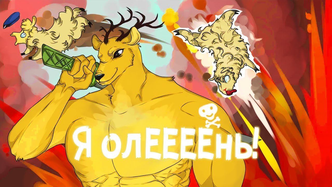 ОЛЕНЬ ПРОКАЧАЛСЯ!