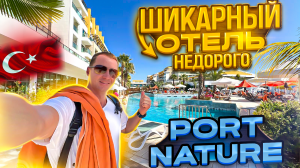 Турция Шикарный отель не дорого подарок судьбы куча баров и ресторанов Port Nature