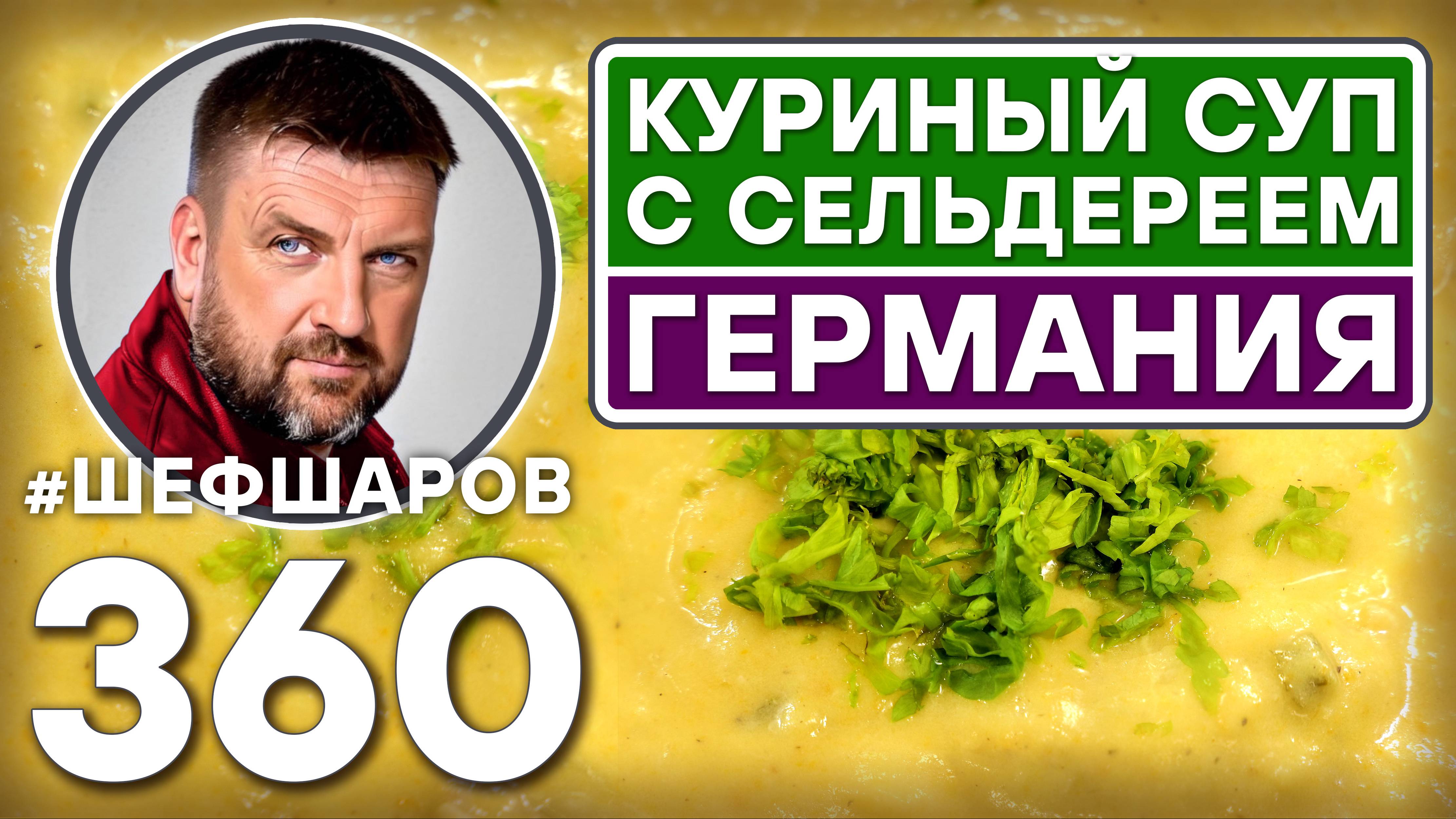 НЕМЕЦКИЙ КУРИНЫЙ СУП С СЕЛЬДЕРЕЕМ. #шефшаров #500супов #куриныйсуп #германия #chickensoup #вкусно смотреть онлайн