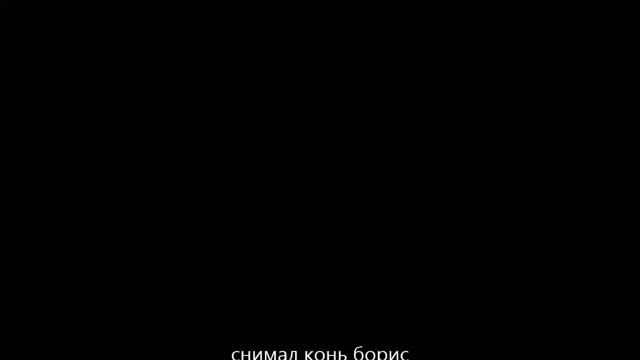 конь борис смотреть онлайн