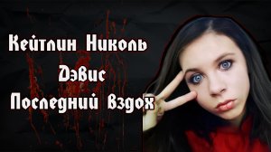 Кейтлин Николь Дэвис | Dolly покончила с собой в прямом эфире | Katelyn Nicole Davis