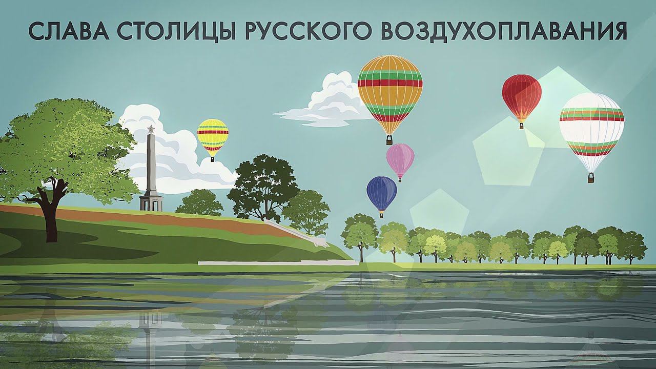 Великие Луки: столица русского воздухоплавания смотреть онлайн