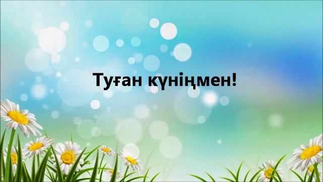 Туған күніңмен!