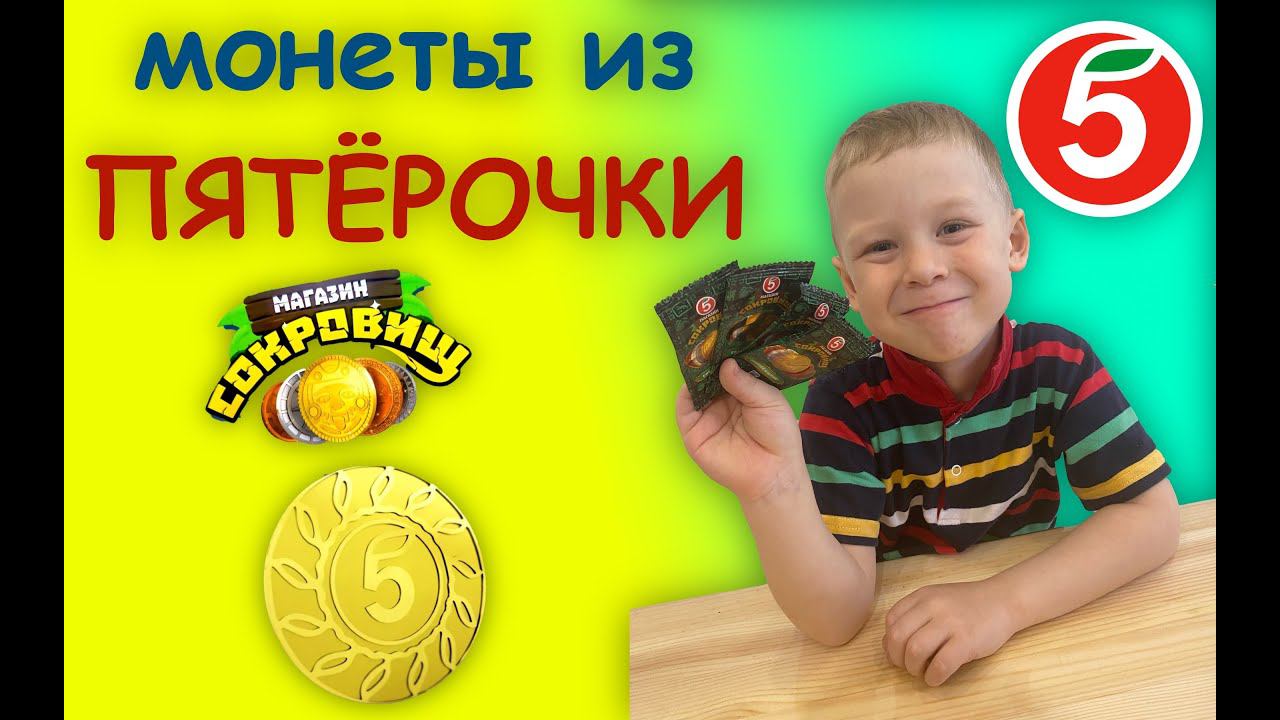 МОНЕТЫ из ПЯТЁРОЧКИ - обзор и распаковка коллекционных монет МАГАЗИН СОКРОВИЩ + БОНУС: кошелёк 5ка смотреть онлайн
