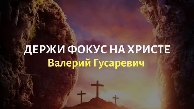 Держи фокус на Христе. Валерий Гусаревич смотреть онлайн