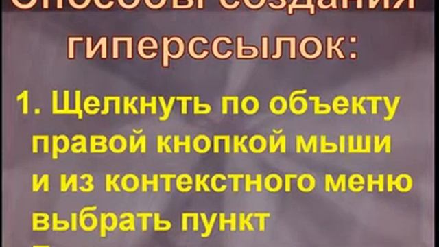 Работа с гиперссылками смотреть онлайн
