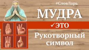 Что такое Мудры | Мудра? | Проще простого | Культ Рода. Наш СловЛарь.