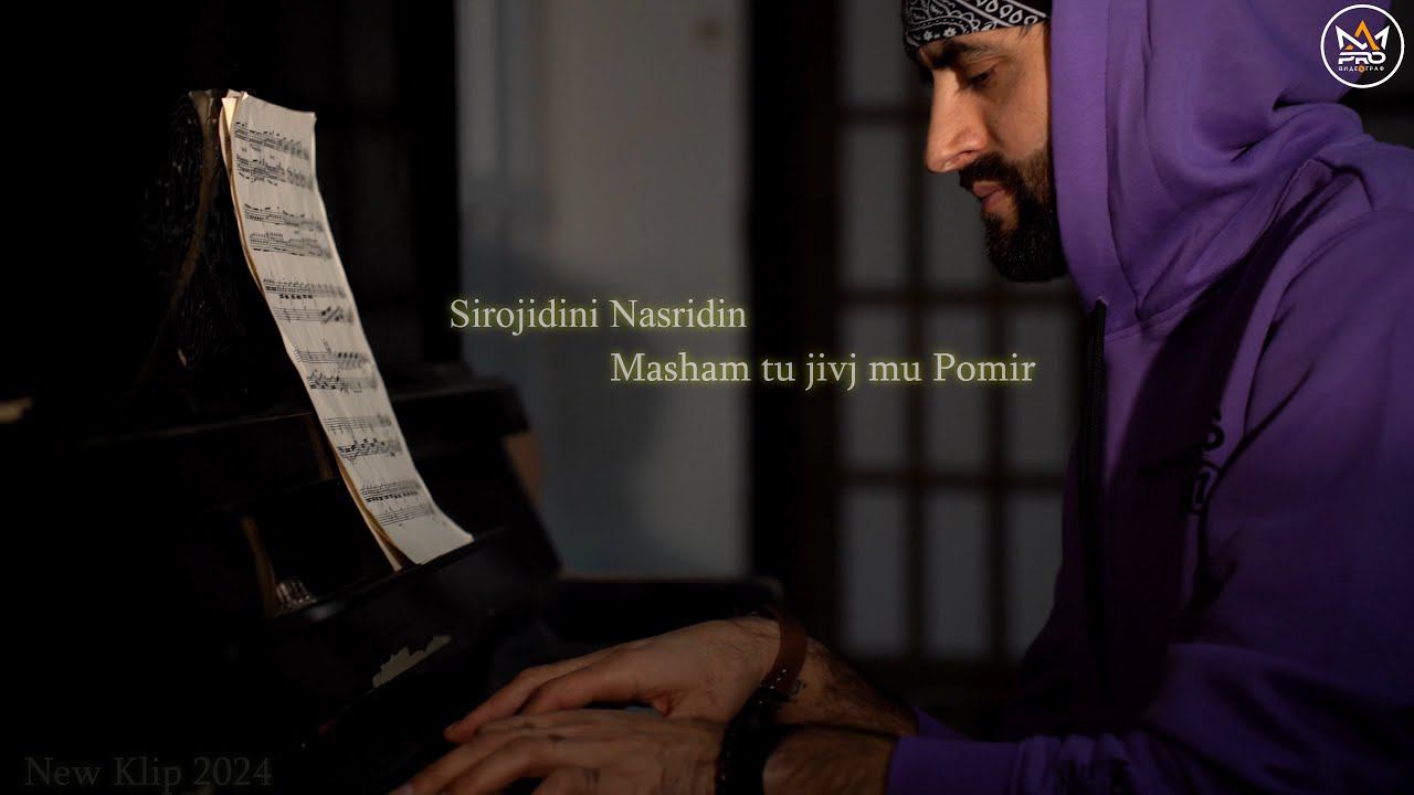 Сирочидини Насридин | Машам ту живч му помир | Sirojidini Nasridin New Klip Masham tu jivj mu Pomir смотреть онлайн