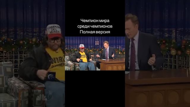 чемпион мира среди чемпионов