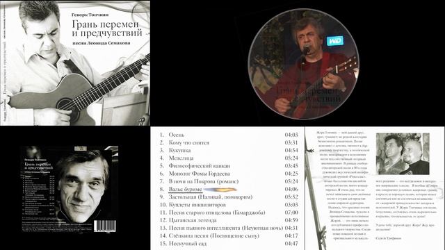 Геворк Топчиян «ГРАНЬ ПЕРЕМЕН И ПРЕДЧУВСТВИЙ» песни Леонида Семакова (альбом №1) смотреть онлайн