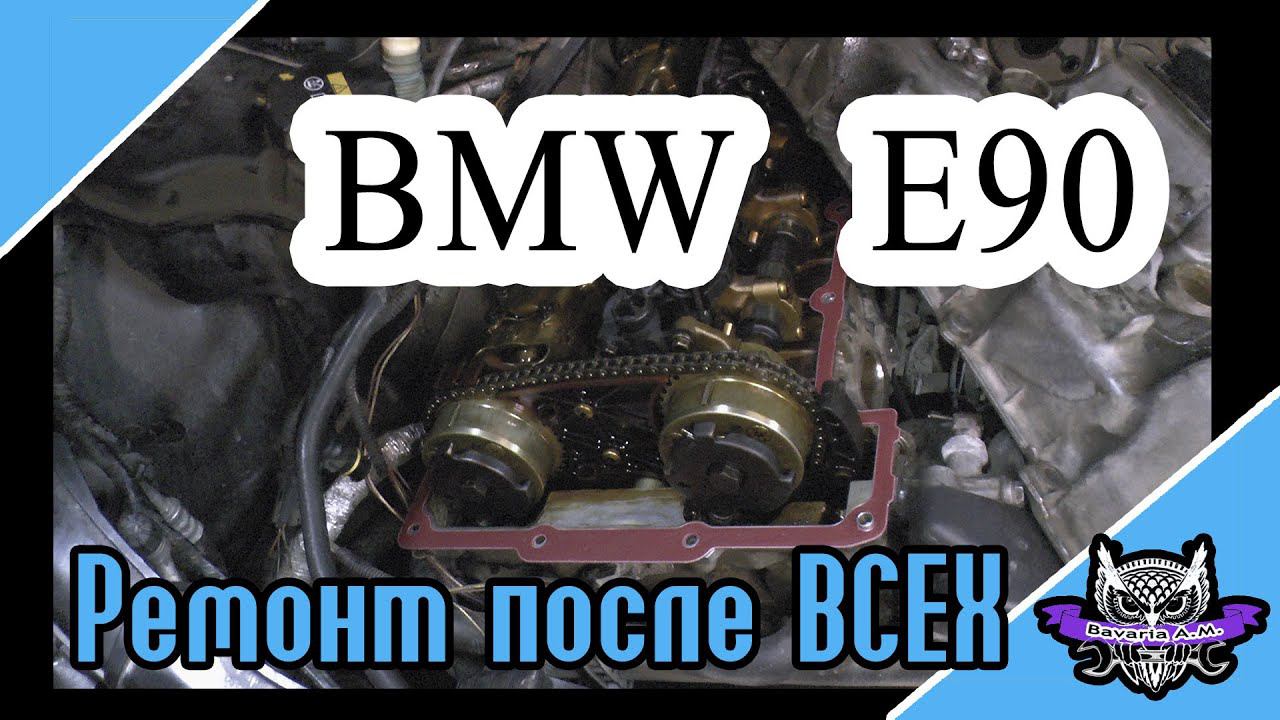 BMW E90 Чинили ее все! Досталось от нее нам....