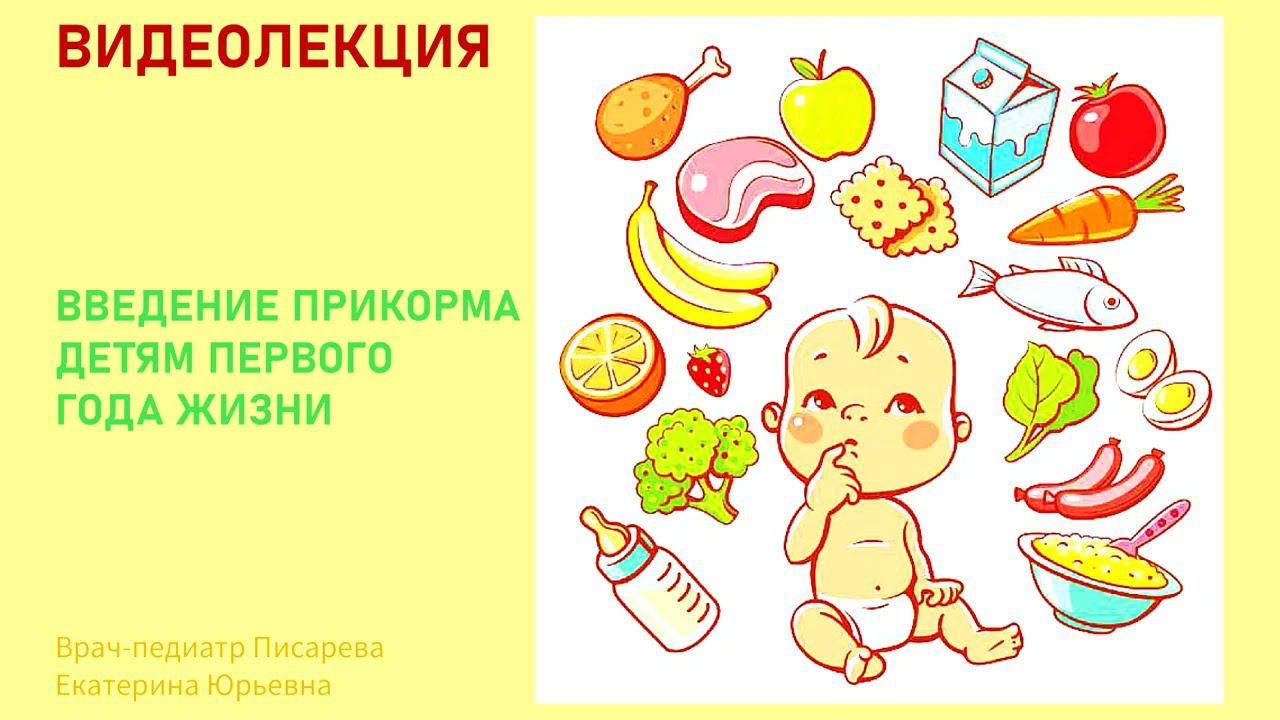 Введение прикорма детям первого года жизни