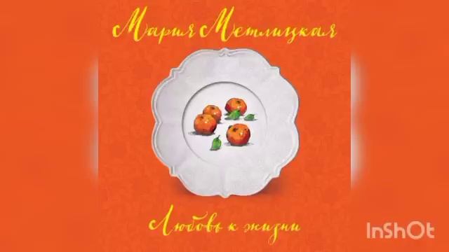 Мария Метлицкая 