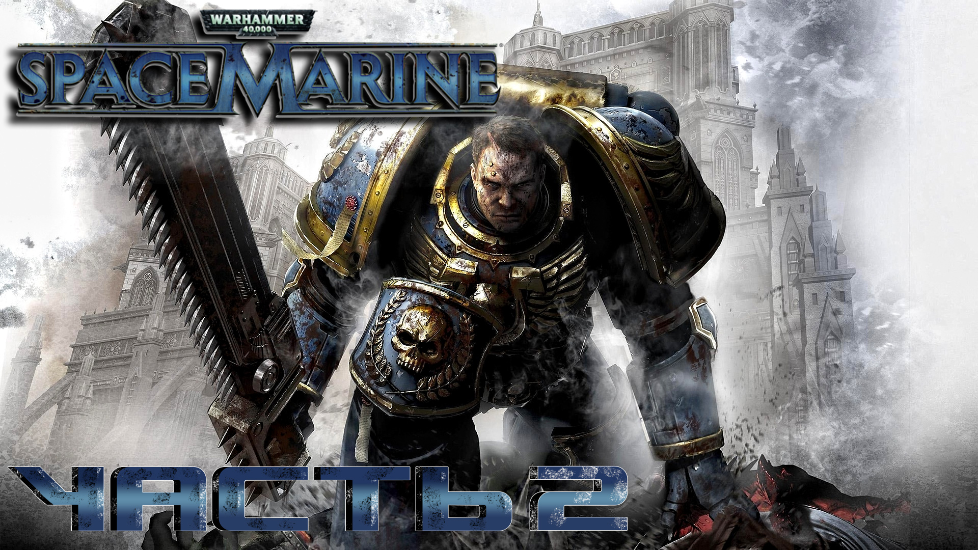 Warhammer 40,000: Space Marine ► Часть 2 ► Инквизитор ► Среди руин
