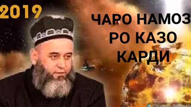 Хочи Мирзо чаро намозро казо кард 2019 смотреть онлайн